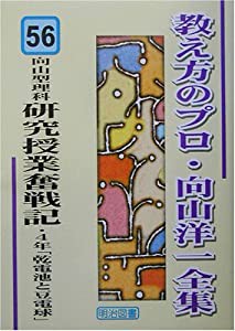 向山型理科研究授業奮戦記・4年「乾電池と豆電球」 (教え方のプロ・向山洋一全集 56)(中古品)