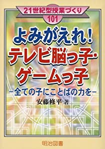 よみがえれ!テレビ脳っ子・ゲームっ子―全ての子にことばの力を (21世紀型授業づくり)(中古品)