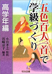 五色百人一首で学級づくり 高学年編(中古品)