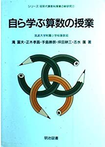 自ら学ぶ算数の授業 (シリーズ・90年代算数科授業の新研究)(中古品)