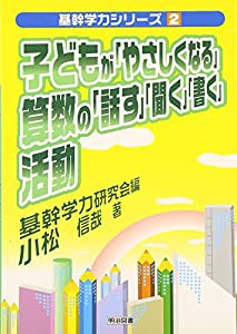 子どもが「やさしくなる」算数の「話す」「聞く」「書く」活動 (基幹学力シリーズ)(中古品)