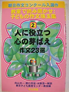 人に役立つ心の芽ばえ作文23選 (教室で読み聞かせ:子どもの作文珠玉集)(中古品)