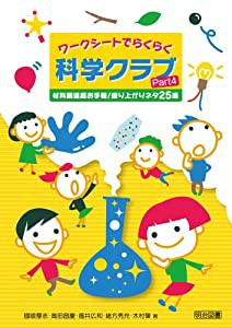 ワークシートでらくらく科学クラブ Part4 材料調達超お手軽! 盛り上がりネタ25選(中古品)