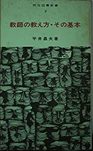 教師の教え方・その基本 (明治図書新書)(中古品)