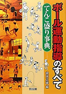 ボール運動指導のすべて—てんこ盛り事典(中古品)