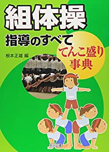 組体操指導のすべて—てんこ盛り事典(中古品)