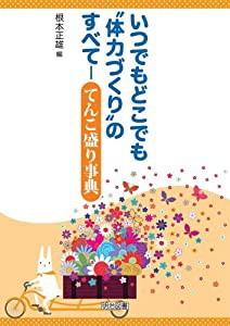 いつでもどこでも“体力づくりのすべて—てんこ盛り事典(中古品)