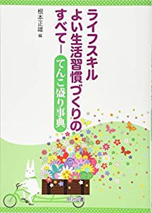 ライフスキル よい生活習慣づくりのすべて—てんこ盛り事典(中古品)