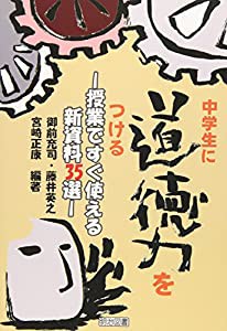 中学生に道徳力をつける―授業ですぐ使える新資料35選(中古品)