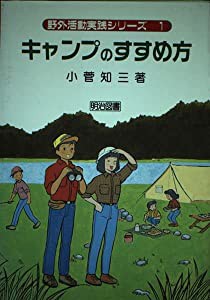 キャンプのすすめ方 (野外活動実践シリーズ)(中古品)