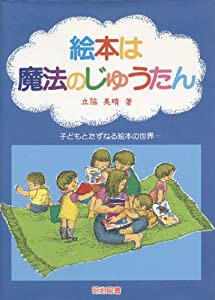 絵本は魔法のじゅうたん―子どもとたずねる絵本の世界(中古品)