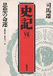 思想の命運 (史記)(中古品)