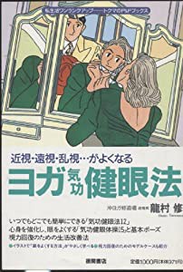 ヨガ気功健眼法―近視・遠視・乱視…がよくなる (トクマのP&Pブックス)(中古品)