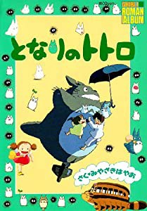 となりのトトロ (ジブリ・ロマンアルバム)(中古品)