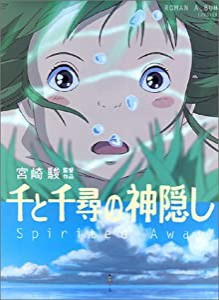 千と千尋の神隠し―Spirited away (ロマンアルバム)(中古品)