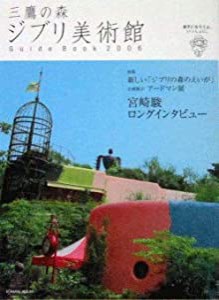 三鷹の森ジブリ美術館Guide Book—迷子になろうよ、いっしょに。 (2006) (ROMAN ALBUM)(中古品)