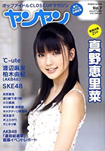 ヤンヤン vol.7―ポップアイドルclose upマガジン 巻頭特集:真野恵里菜 (ロマンアルバム)(中古品)