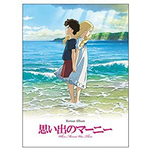 思い出のマーニー (ロマンアルバム)(中古品)