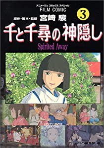 千と千尋の神隠し—Spirited away (3) (アニメージュコミックススペシャル—フィルム・コミック)(中古品)