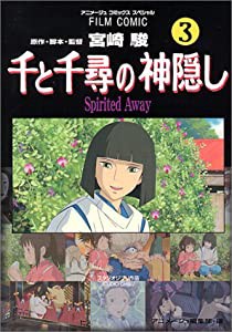 千と千尋の神隠し―Spirited away (3) (アニメージュコミックススペシャル―フィルム・コミック)(中古品)