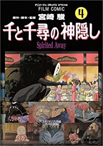 千と千尋の神隠し—Spirited away (4) (アニメージュコミックススペシャル—フィルム・コミック)(中古品)