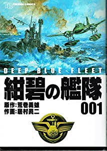 紺碧の艦隊 1 (トクマコミックス)(中古品)