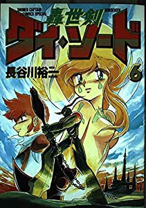 轟世剣ダイソード 6 (少年キャプテンコミックススペシャル)(中古品)