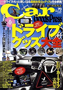 Car Goods Press vol.70 大特集:ドライブがもっと楽しくなる最新お役立ちグッズを完全網 (TOKUMA Car Mook)(中古品)