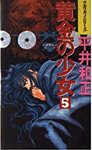 黄金の少女〈5〉 (トクマ・ノベルズ―ウルフガイシリーズ)(中古品)