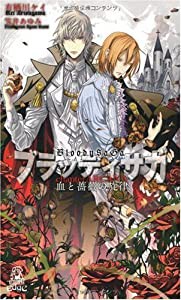 ブラッディサガ 血と薔薇の旋律 (トクマ・ノベルズEdge)(中古品)