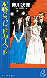 泥棒たちのレッドカーペット (トクマ・ノベルズ)(中古品)