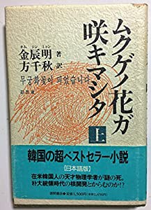 ムクゲノ花ガ咲キマシタ〈上〉(中古品)