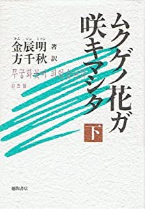 ムクゲノ花ガ咲キマシタ〈下〉(中古品)