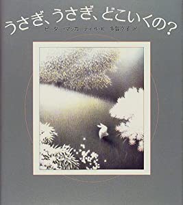 うさぎ、うさぎ、どこいくの?(中古品)