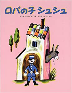 ロバの子シュシュ(中古品)