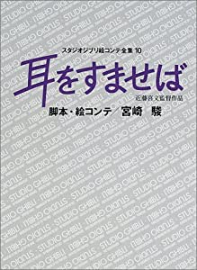 耳をすませば スタジオジブリ絵コンテ全集10 (スタジオジブリ絵コンテ全集 10)(中古品)