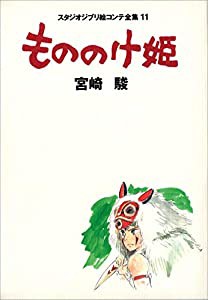 もののけ姫 (スタジオジブリ絵コンテ全集11)(中古品)