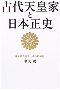 古代天皇家と日本正史―現人神と万世一系の超秘密(中古品)