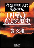 今こそ中国人に突きつける　日中戦争真実の歴史(中古品)