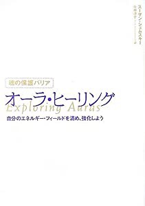 魂の保護バリア オーラ・ヒーリング—自分のエネルギー・フィールドを清め、強化しよう(中古品)