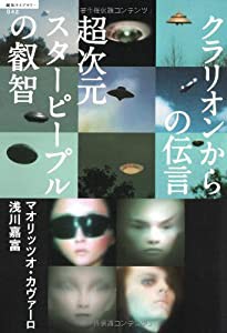 超次元スターピープルの叡智 クラリオンからの伝言 (超知ライブラリー 42)(中古品)