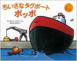 ちいさなタグボート　ポッポ(中古品)