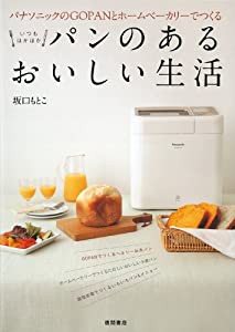 パナソニックのGOPANとホームベーカリーでつくる　いつもほかほかパンのあるおいしい生活(中古品)