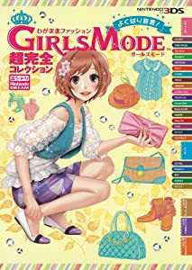 わがままファッション GIRLS MODE よくばり宣言! 超完全コレクション(中古品)