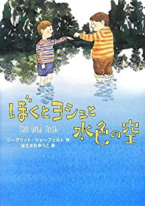 ぼくとヨシュと水色の空(中古品)