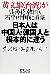 ~黄文雄(台湾)が呉善花(韓国)、石平(中国)に直撃~ 日本人は中国人・韓国人と根本的に違う(中古品)