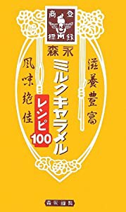 森永ミルクキャラメルレシピ100(中古品)