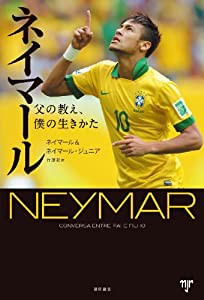 ネイマール: 父の教え、僕の生きかた (一般書)(中古品)