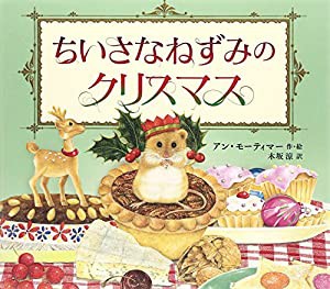 ちいさなねずみのクリスマス (児童書)(中古品)