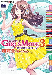 ガールズモード３　キラキラコーデ　超完全コレクション(中古品)